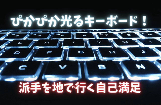 パソコン用キーボードが光る意味は自分の好きを求めた自己満足だよ Omochiのぶちまけまくり