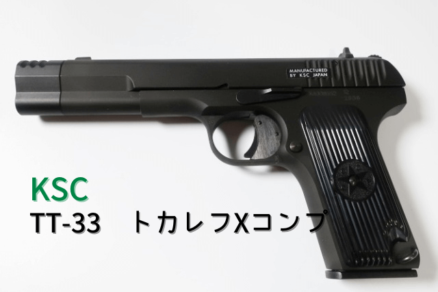 KSC トカレフ 限定品Xcomp KSC トカレフ 限定品Xcomp 限定発売されたKSC製トカレフXコンプの秘密