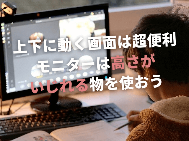 Pcモニターの高さ調整機能は絶対に必要 疎かにすると首と肩が大変なことに Omochiのぶちまけまくり Pcモニターの高さ調整機能は絶対に必要 疎かにすると首と肩が大変なことに Omochiのぶちまけまくり