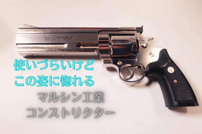 マルシンのコンストリクターは簡単に扱いきれないじゃじゃ馬銃 レビュー Omochiのぶちまけまくり マルシンのコンストリクターは簡単に扱いきれないじゃじゃ馬銃 レビュー Omochiのぶちまけまくり