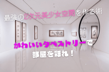 タペストリーでオタク部屋を作るなら超大事なポイント7つを必ず確認しろ Omochiのぶちまけまくり