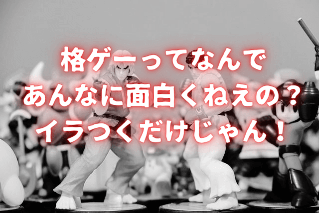 格ゲーが全く楽しめない理由を深堀 イライラする要因が多すぎるぞ Omochiのぶちまけまくり