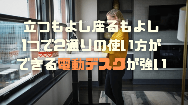 電動式の山善昇降デスクで理想の机を作る一歩を踏み出す レビュー Omochiのぶちまけまくり