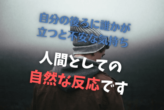 後ろに立たれるとすごく嫌な気分になる それは背中側が人間の弱点だから Omochiのぶちまけまくり