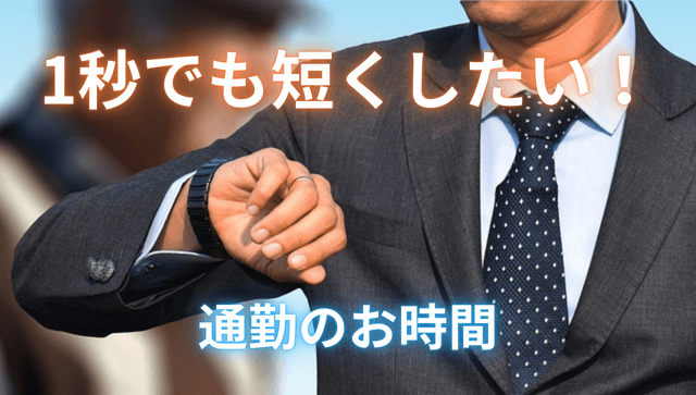 通勤時間ほど無駄なものはないと改めて思ったこの頃 | Omochiの 
