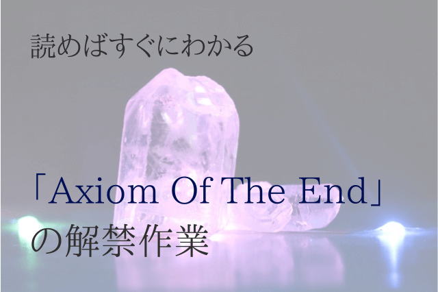 Arcaea内の隠し要素祭り Axiom of the Endの解禁手順を解説 | Omochiの