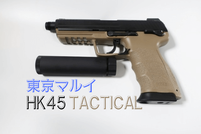 東京マルイ　hk45タクティカル HK45 タクティカル - ガスブローバック | 東京マルイ