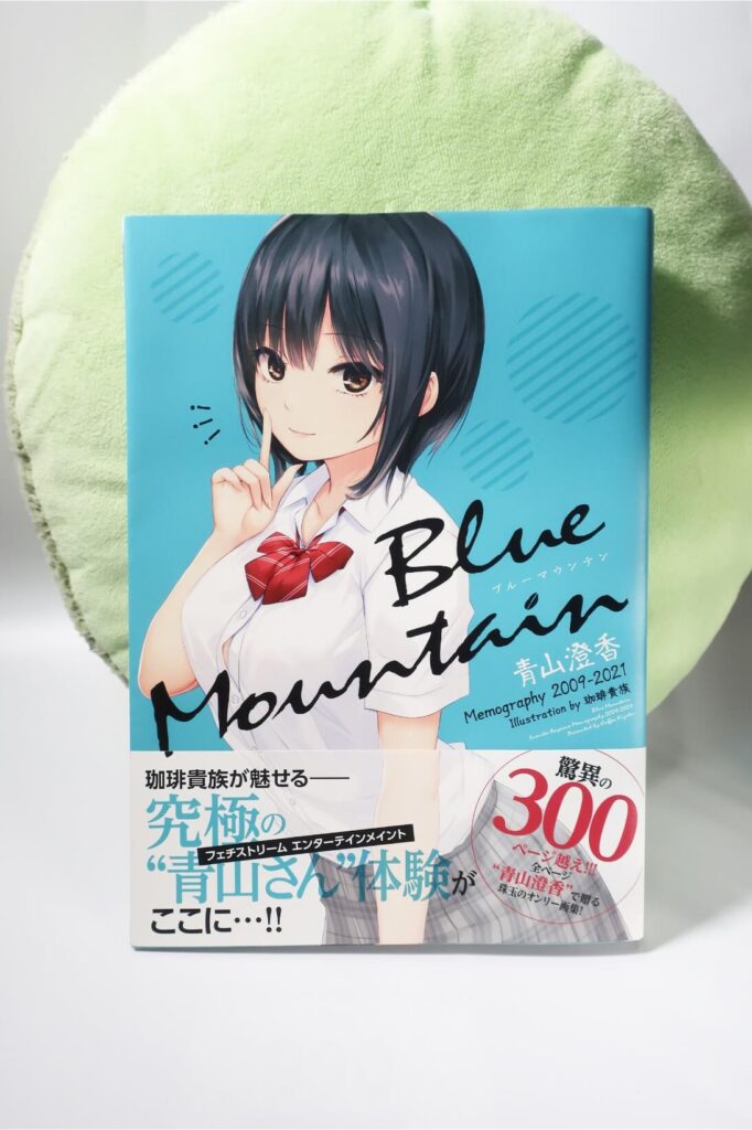 珈琲貴族先生第四段画集「Blue Mountain」青山澄香とフェチを徹底分析