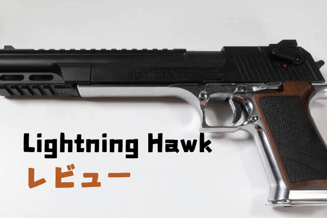 東京マルイ ライトニングホーク ライトニングホーク .50AE 10インチ マグナポートカスタム
