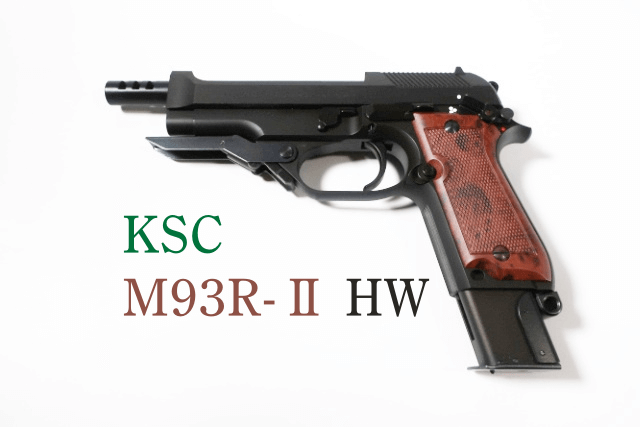 トイガン KSC M93R M93R-AG シリーズ｜ハンドガン｜エアガン・ガス-ブローバック｜KSC