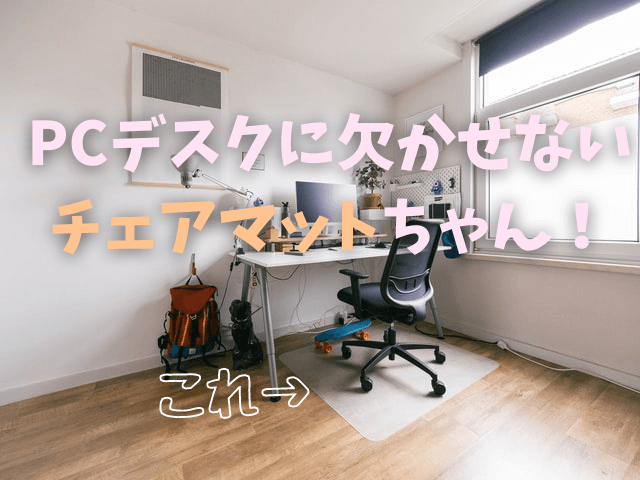 バウヒュッテのチェアマットで椅子の騒音と床の傷からすべてを守る術
