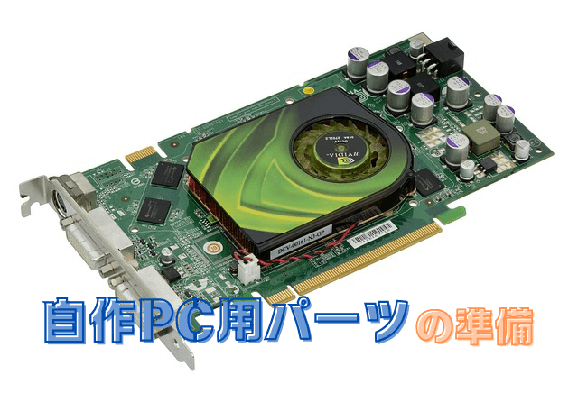 初心者向け自作PC組み立て方解説 ①必要なパーツと道具を準備する