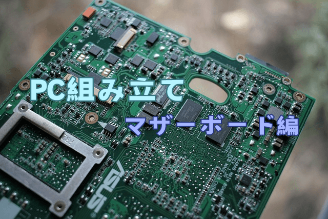 初心者向け自作PC組み立て方解説 ②マザーボードへの取り付け | Omochi