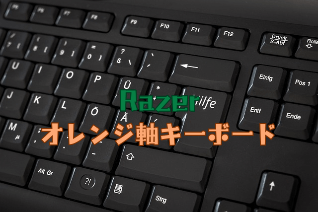 Razerのオレンジ軸キーボードは軽いクリック感が気持ちいい