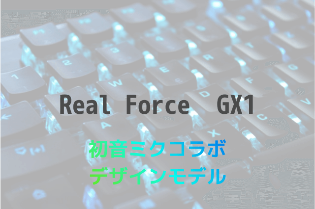 リアルフォースGX1 初音ミクとの豪華コラボモデルレビュー | Omochiの