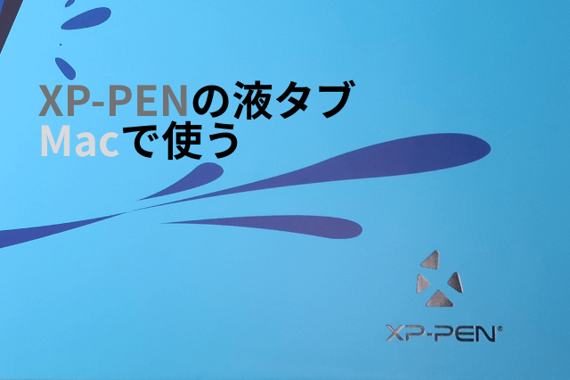 XP-PENの液タブ(Innovator 16)をMac miniで使ってみた感触やレビュー