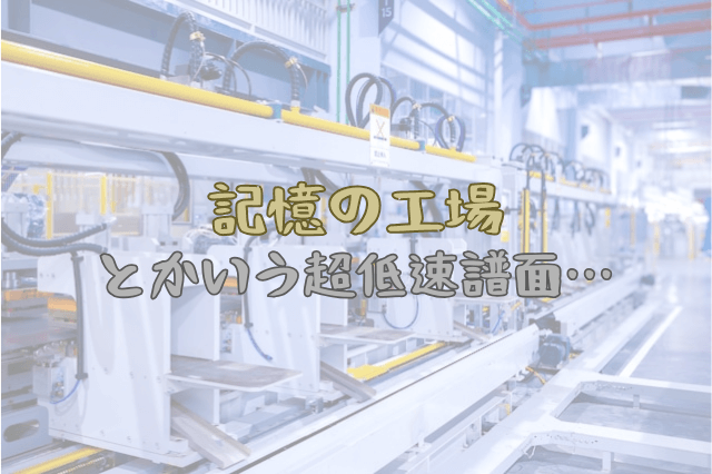 Arcaeaのmemoryfactory.lzh 元祖”全て低速のみ”という問題児譜面 | Omochiのぶちまけまくり