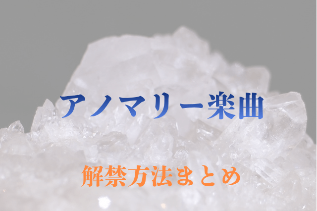 Arcaeaにおける要特殊解禁楽曲についてのまとめページ | Omochiの