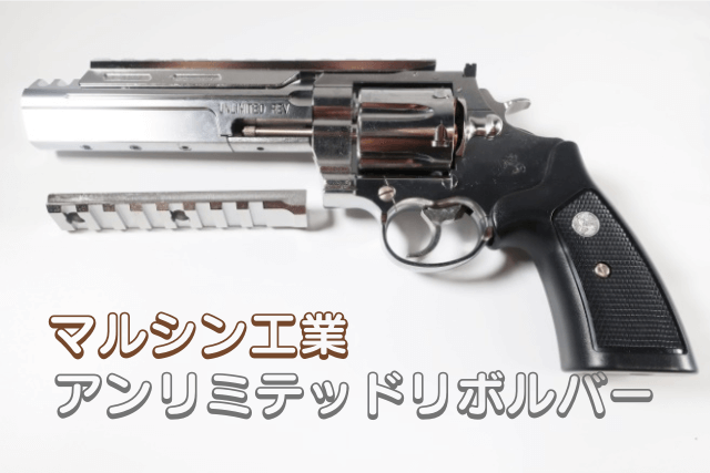 アンリミテッドリボルバー初心者に贈る衝撃的で斬新なシルエット