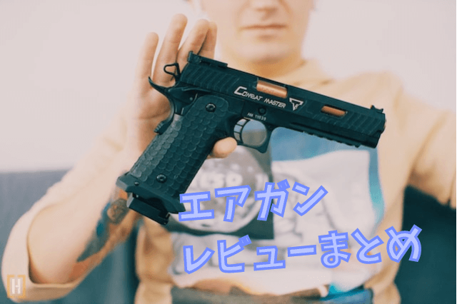 大人になった今だから楽しめるエアガンレビューのまとめ | Omochiの