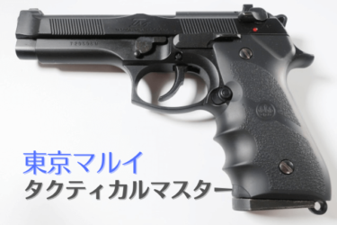 東京マルイのサムライエッジ アルバートWモデル 01P | Omochiの