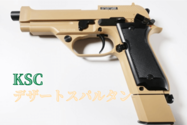 KSC M93R デザートスパルタン ABS タンカラー KSC】 M93R デザートスパルタン ABS タンカラー ガスブロー