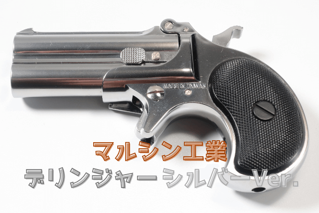 マルシン】デリンジャー ヘビーウェイト ガスガン8mm BB弾 最終