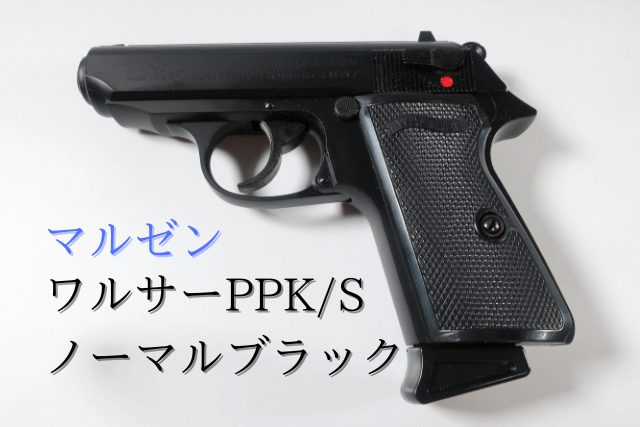 マルゼン PPK/S 古めちょいと難あり