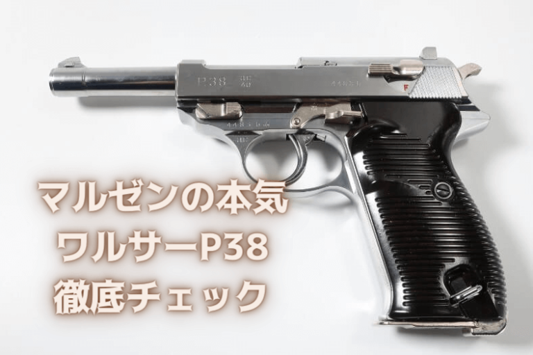 ワルサーP38 MAXI シルバー | マルシン