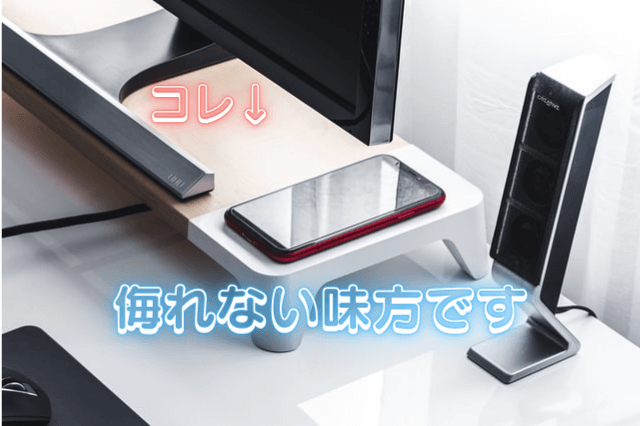 モニター台はいらないと一蹴するのは実にもったいない損をしているかも