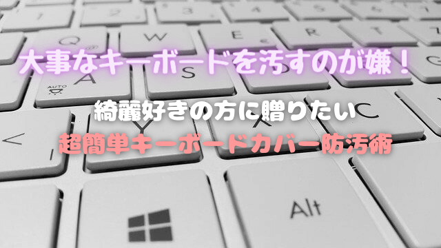 最適なキーボードカバーが見つからん場合はシリコンラップを被せれば