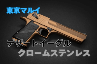 東京マルイ　ガスブローバックハンドガン　デザートイーグル　ライトニングホーク 楽天市場】東京マルイ バイオハザード ライトニング ホーク