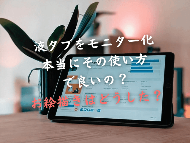 液タブはサブモニター代わりになるがかなりもったいない使い方だよ