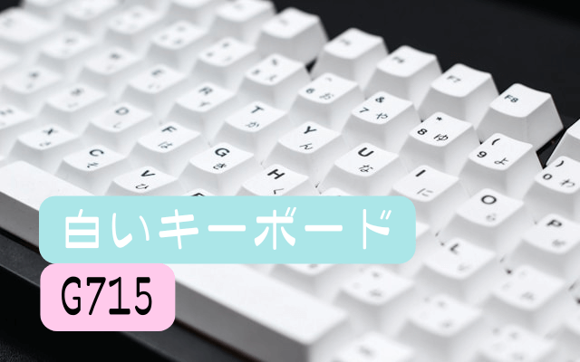 白くてかわいいメカニカルキーボード ロジクールのG715は実に
