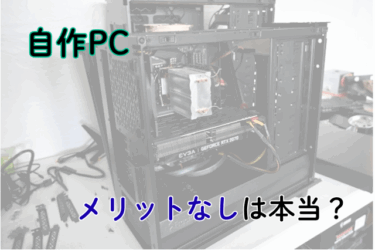 自作PCはメリットがない論を吾輩なりの考えでぶった斬る | Omochiの