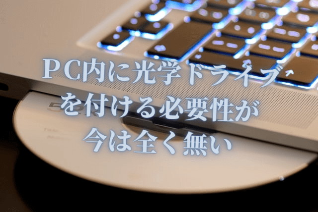 自作PCに内蔵光学ドライブはもういらないあまりにも決定的すぎる理由